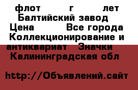 1.1) флот : 1981 г  - 125 лет Балтийский завод › Цена ­ 390 - Все города Коллекционирование и антиквариат » Значки   . Калининградская обл.